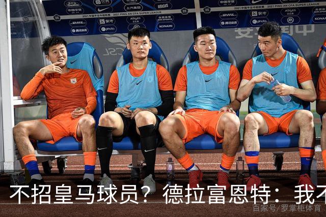 不招皇马球员？德拉富恩特：我不看出身，这26人是西班牙最好的