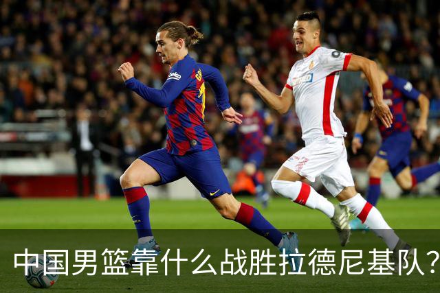中国男篮靠什么战胜拉德尼基队？廖三宁说出心里话，说的真实在