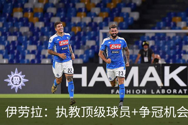 伊劳拉：执教顶级球员+争冠机会让我兴奋 红军就是红军