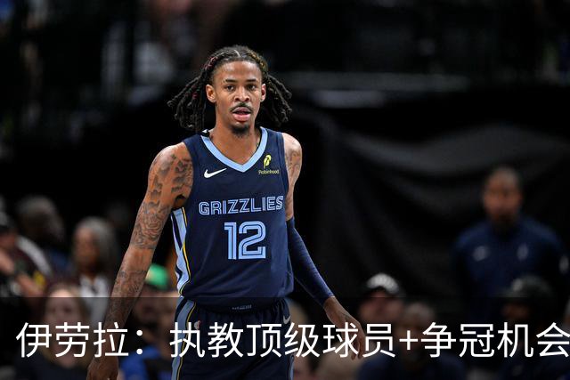 伊劳拉：执教顶级球员+争冠机会让我兴奋 红军就是红军