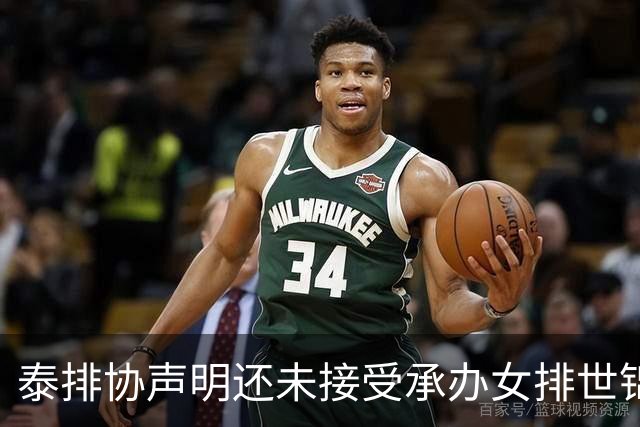 泰排协声明还未接受承办女排世锦赛 尚需政府批准