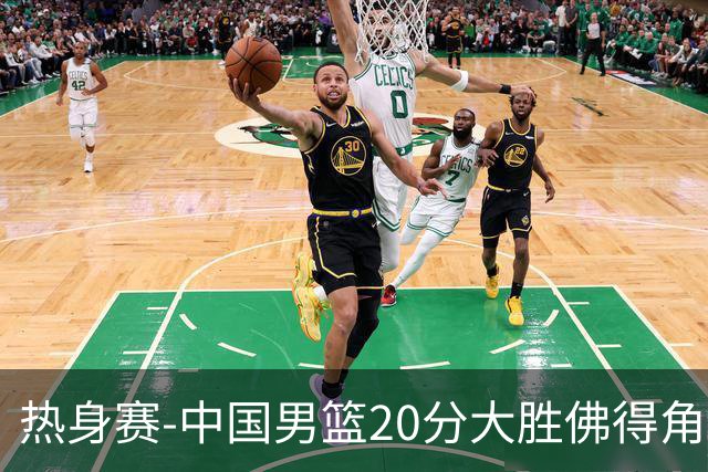 热身赛-中国男篮20分大胜佛得角 崔永熙18分