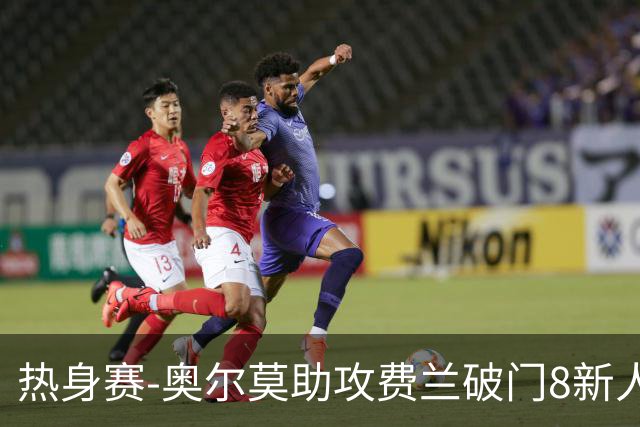 热身赛-奥尔莫助攻费兰破门8新人首秀 西班牙1-1伊拉克