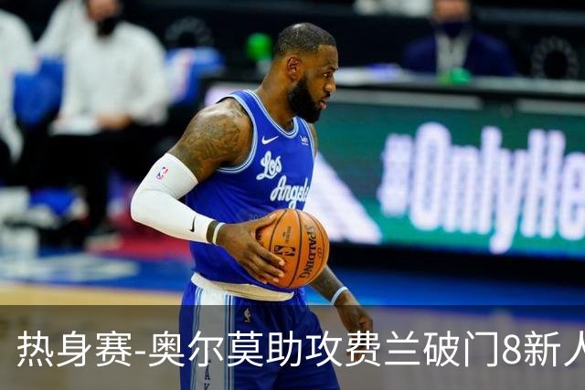 热身赛-奥尔莫助攻费兰破门8新人首秀 西班牙1-1伊拉克