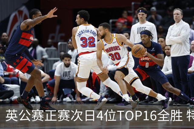 英公赛正赛次日4位TOP16全胜 特鲁姆普艾伦进32强