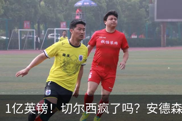 1亿英镑！切尔西疯了吗？安德森真是下一个凯塞多？