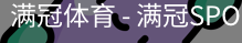 满冠